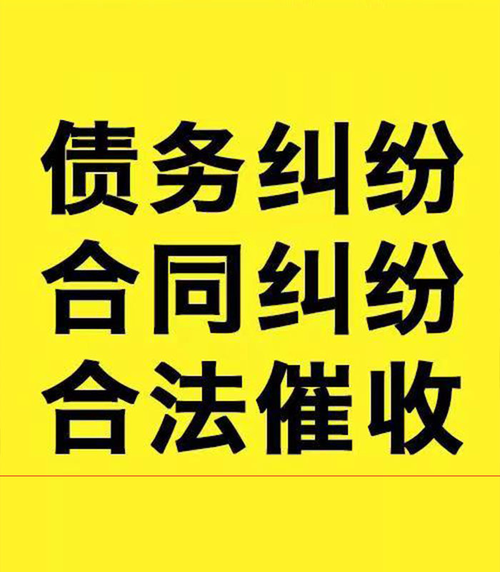 同江专业要账公司